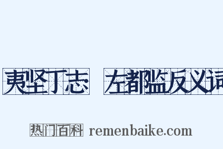 夷坚丁志·左都监反义词是什么意思的图片